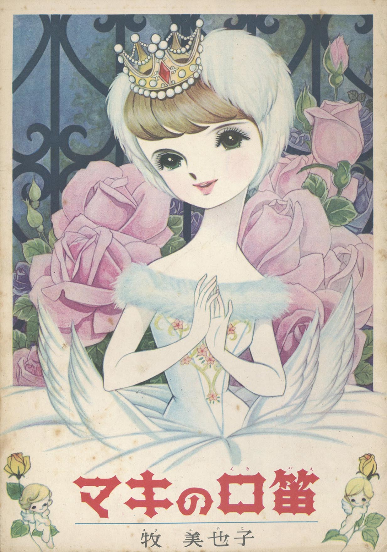 7505］ 牧美也子「マキの口笛」1962(S37)09.01ふろく