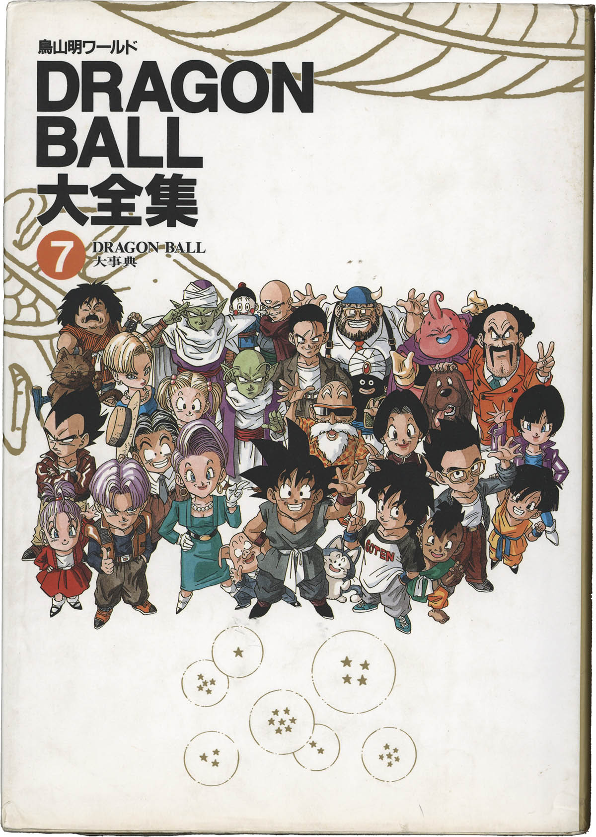 初版 ドラゴンボール大全集 1-7（7冊セット）鳥山 明 ＜全巻初版