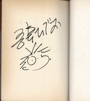 3253] 橋口たかし 直筆イラストサイン本「焼きたて!!ジャぱん ～超現実