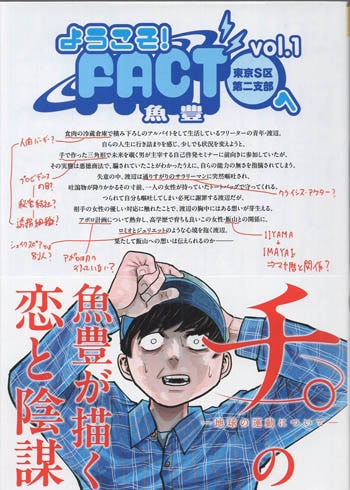 魚豊 直筆イラストサイン本「ようこそ!FACT東京S区第二支部へ」1巻