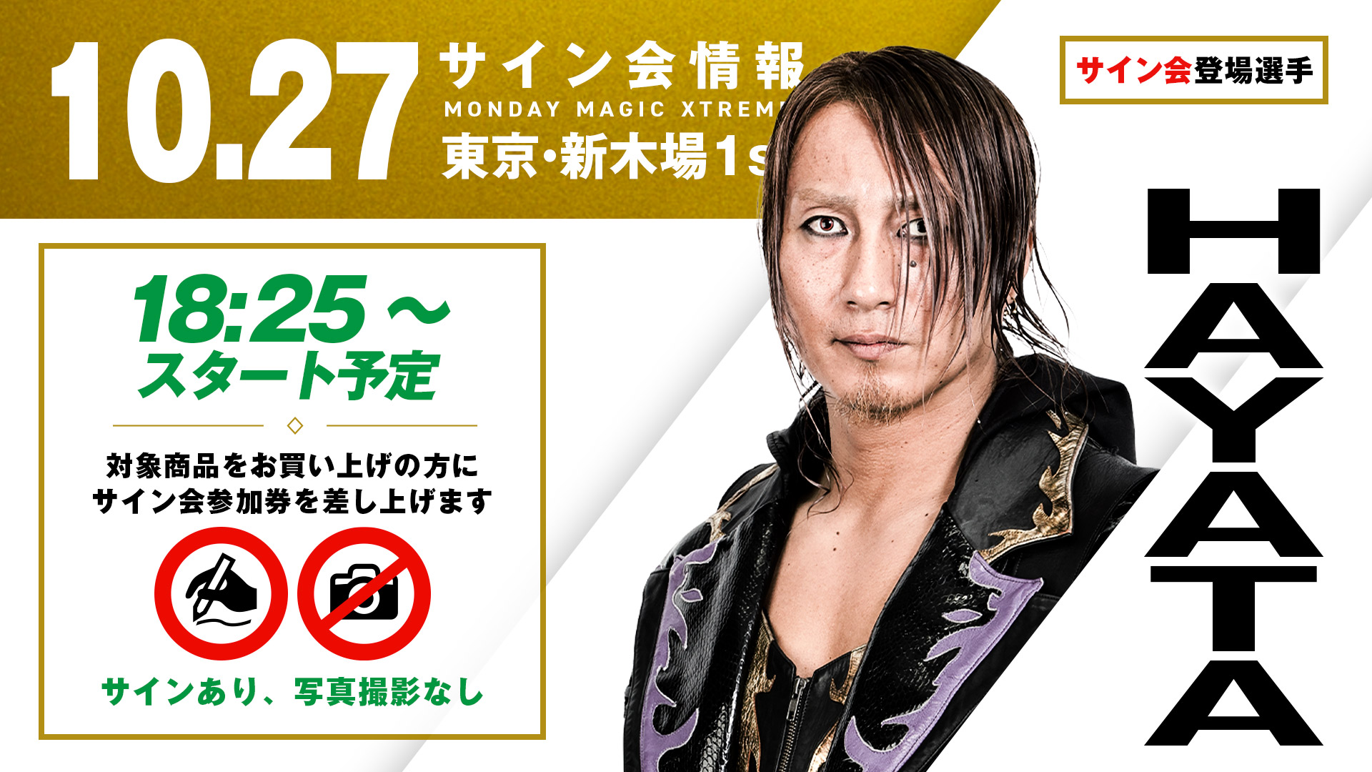 GHCハードコア王者・HAYATAが登場！】10月27日(月) MONDAY MAGIC