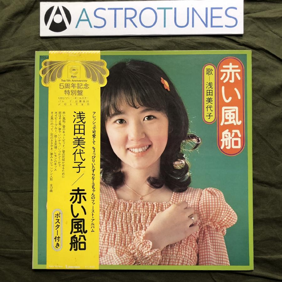 美盤 1973年 浅田美代子 Miyoko Asada LPレコード 赤い風船 Akai Fusen