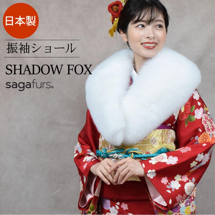 爆買 成人式 ショール 日本製 フォックス 振袖 着物 和装 晴れ着