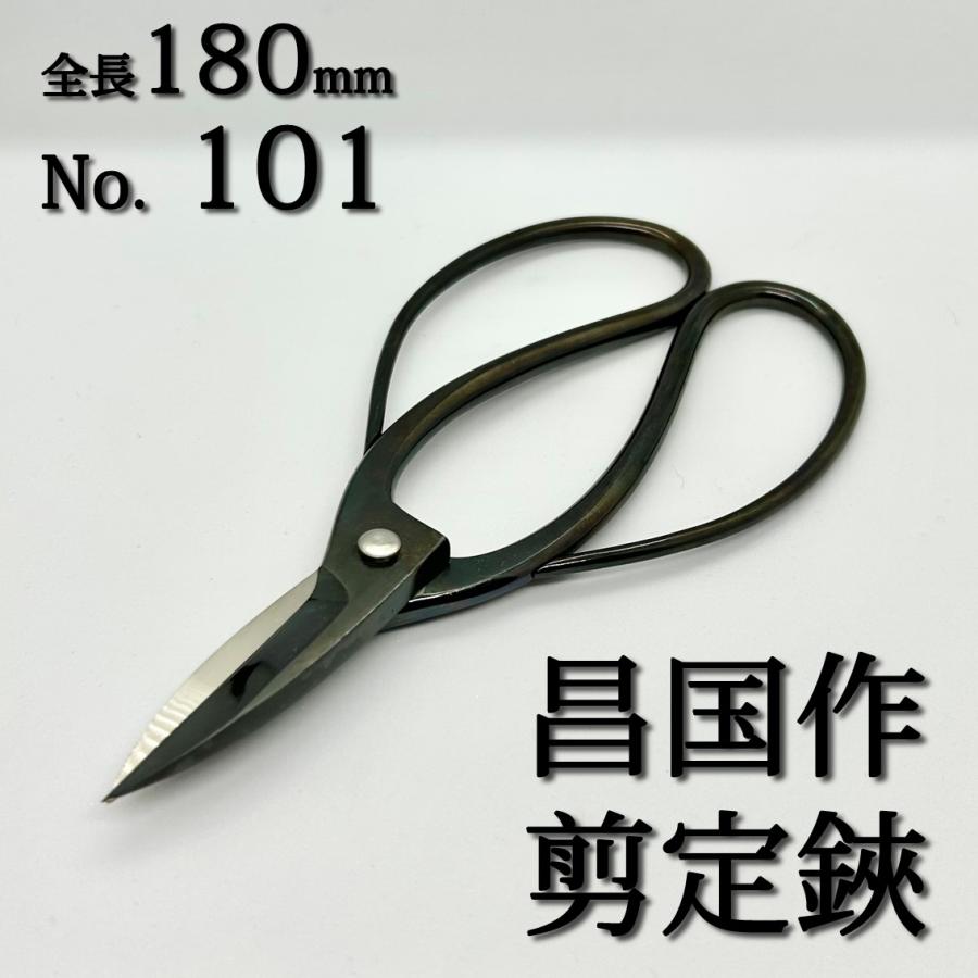 昌国作 黒磨剪定鋏 剪定鋏 剪定ばさみ 剪定バサミ 園芸鋏 盆栽 植木