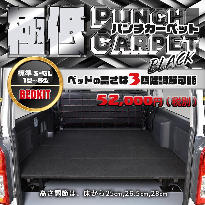 ハイエース 200 ベッドキット 標準 S-GL 極低 1型〜9型 送料無料