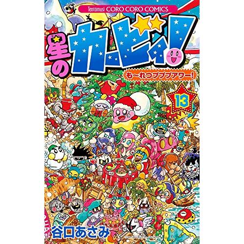 新品 / 星のカービィ！もーれつプププアワー！ (1-13巻 全巻) 全巻