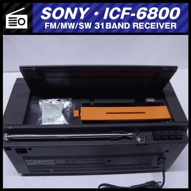 SONY（ソニー） ☆SONY ICF-6800・FM/MW/SW 31BAND RECEIVER・BCL