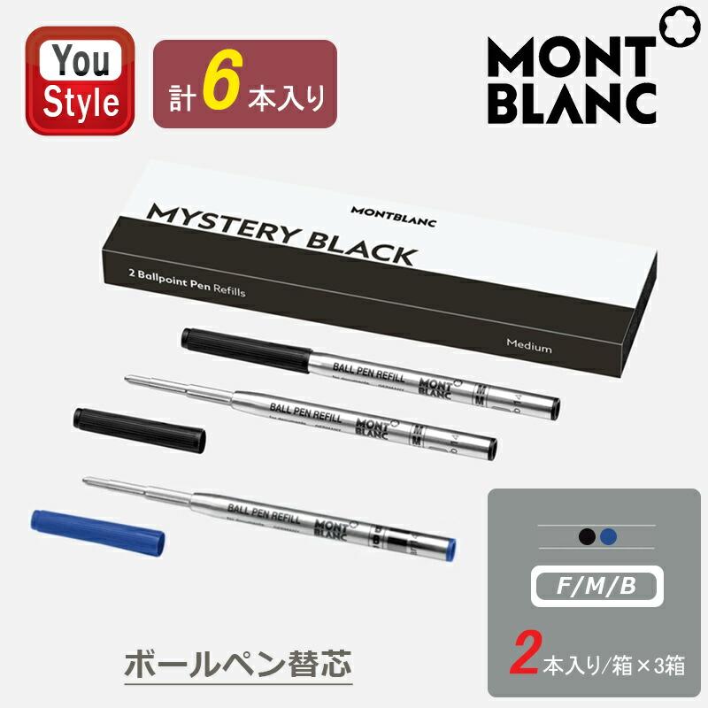 MONTBLANC（モンブラン） ボールペン 油性 替芯 2本入り/箱×3箱 計6本