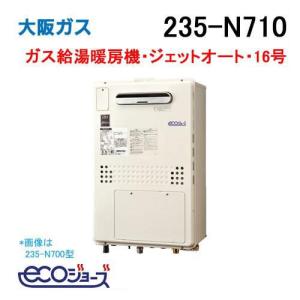 235-N700 大阪ガス Osaka Gas ガス給湯器 24号 エコジョーズ オート