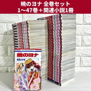 新品 / 暁のヨナ (1-47巻 最新刊) 全巻セット : 漫画全巻ドットコム