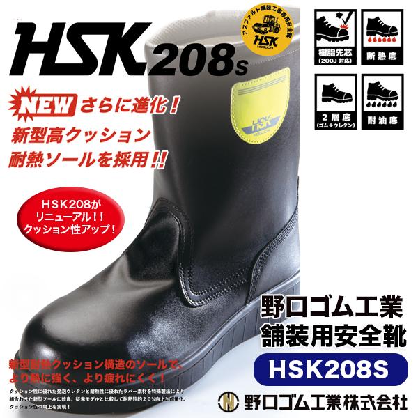 野口ゴム工業 舗装用 安全靴 HSK208S 半長靴 HSK208S 新商品