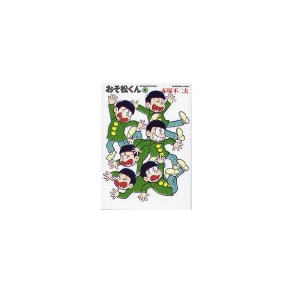 新品 / おそ松くん [文庫版] (1-22巻 全巻) 全巻セット : 漫画全巻