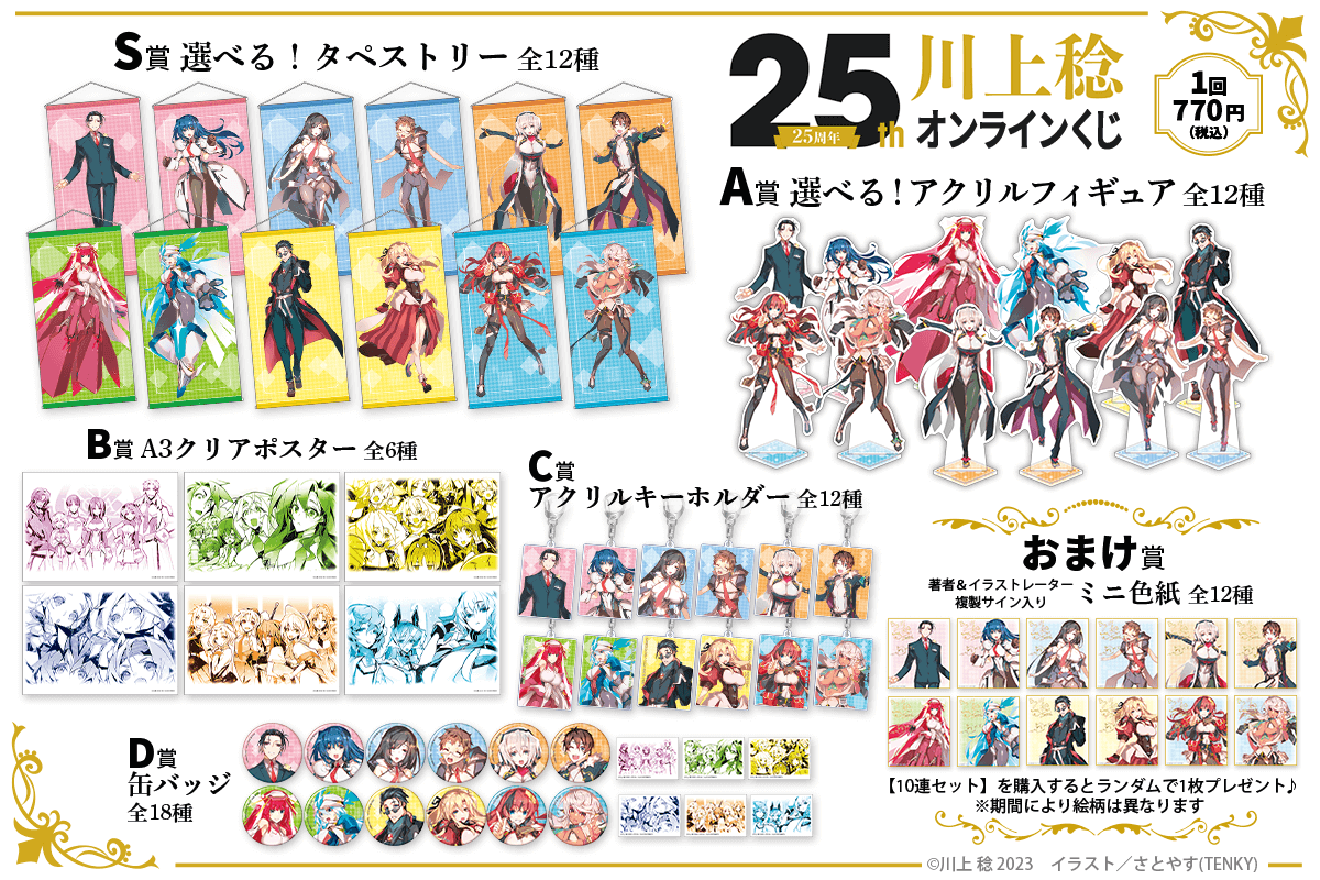 川上稔25周年記念オンラインくじ | くじ引き堂