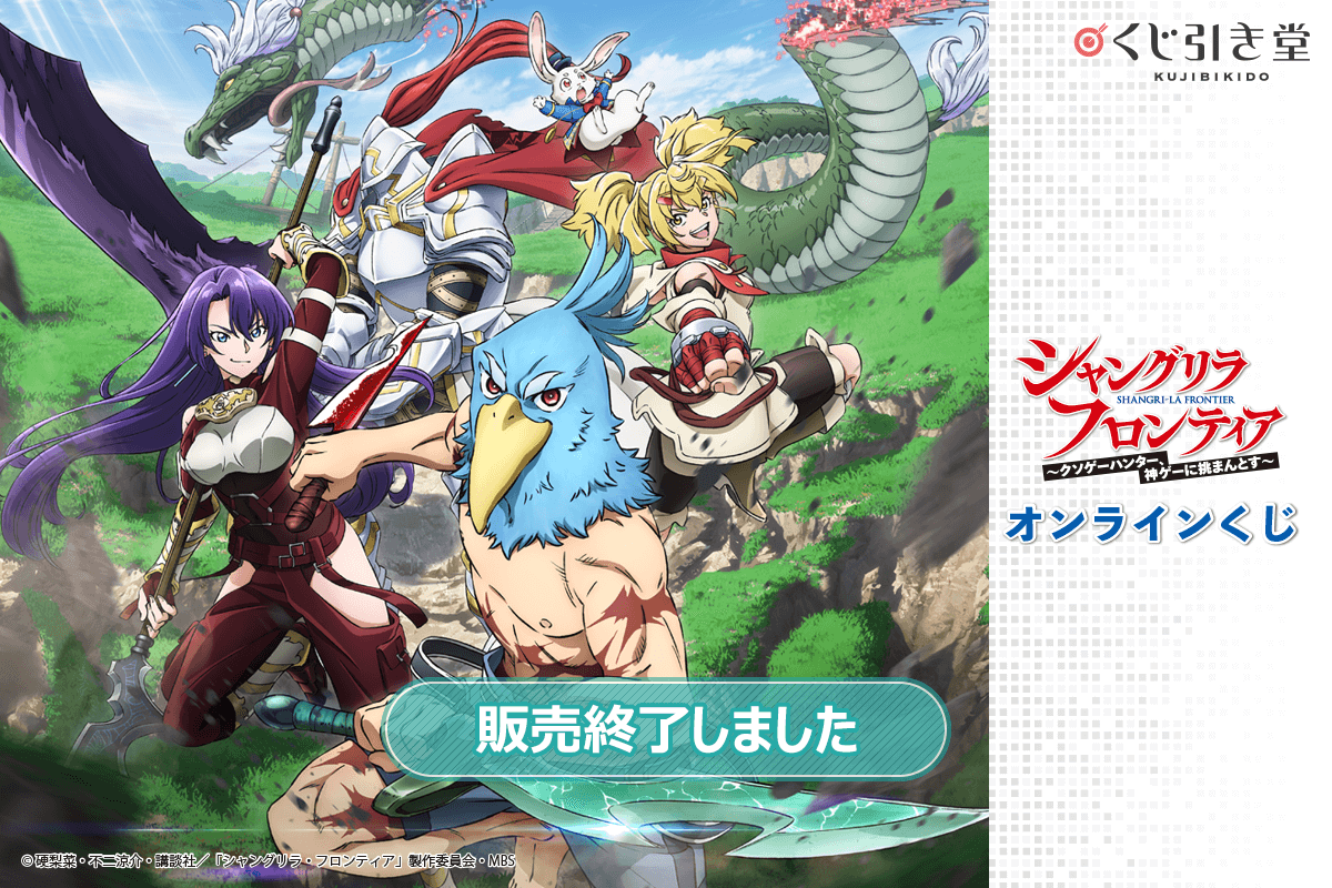 TVアニメ『シャングリラ・フロンティア』オンラインくじ | くじ引き堂