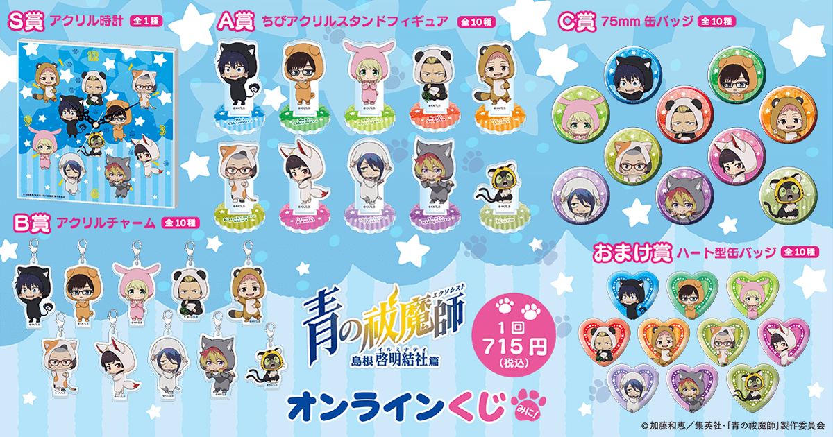 青の祓魔師 島根啓明結社篇」オンラインくじ みに！ | くじ引き堂