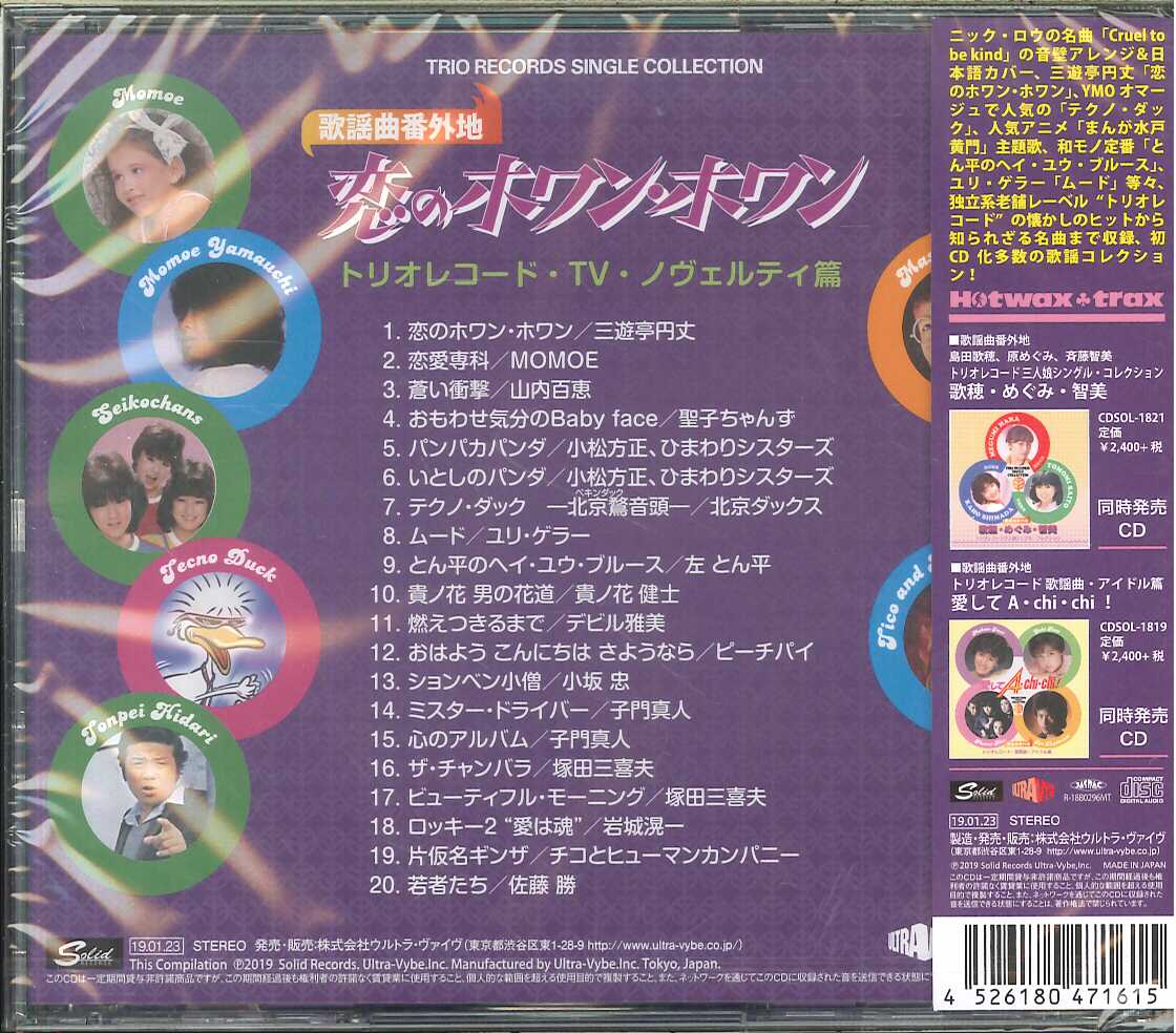 芽瑠璃堂 ＞ V.A. 『歌謡曲番外地 トリオレコード「TV・ノヴェルティ篇