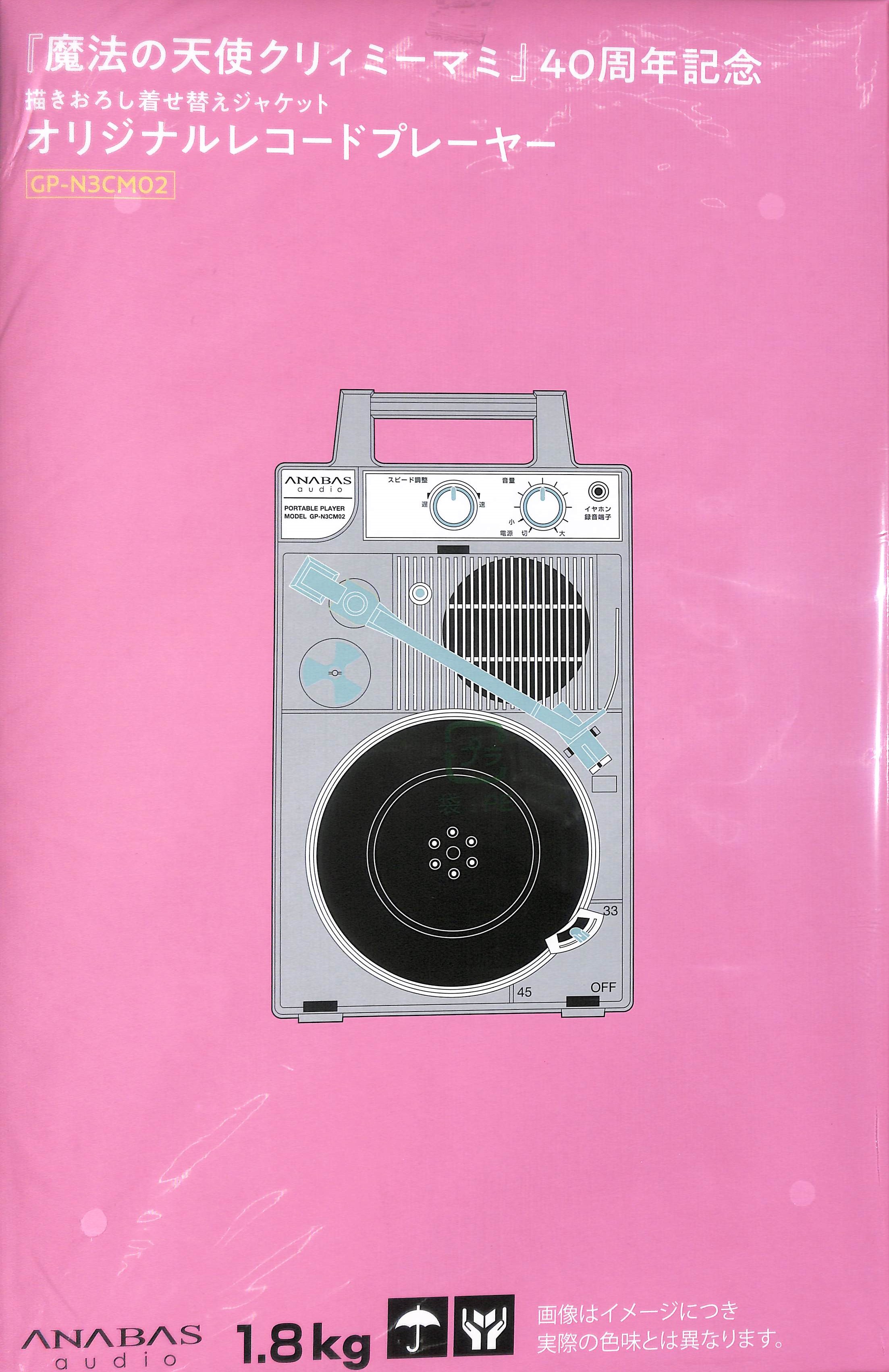 芽瑠璃堂 ＞ ポータブルレコードプレーヤー 『魔法の天使