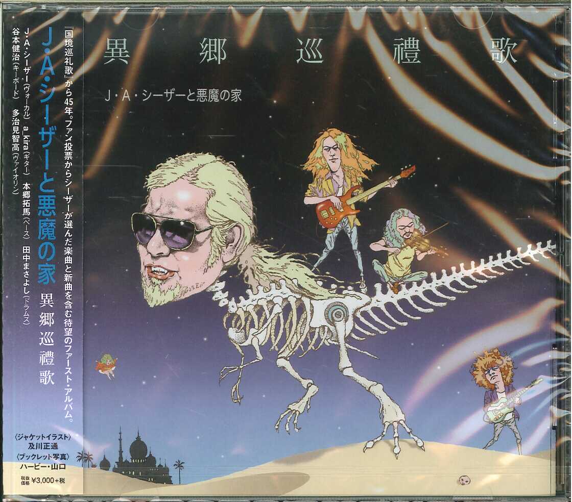 芽瑠璃堂 ＞ J・A・シーザーと悪魔の家 『異郷巡禮歌』FJ141