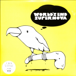 芽瑠璃堂 ＞ くるり 『ワールズエンド・スーパーノヴァ（12インチ