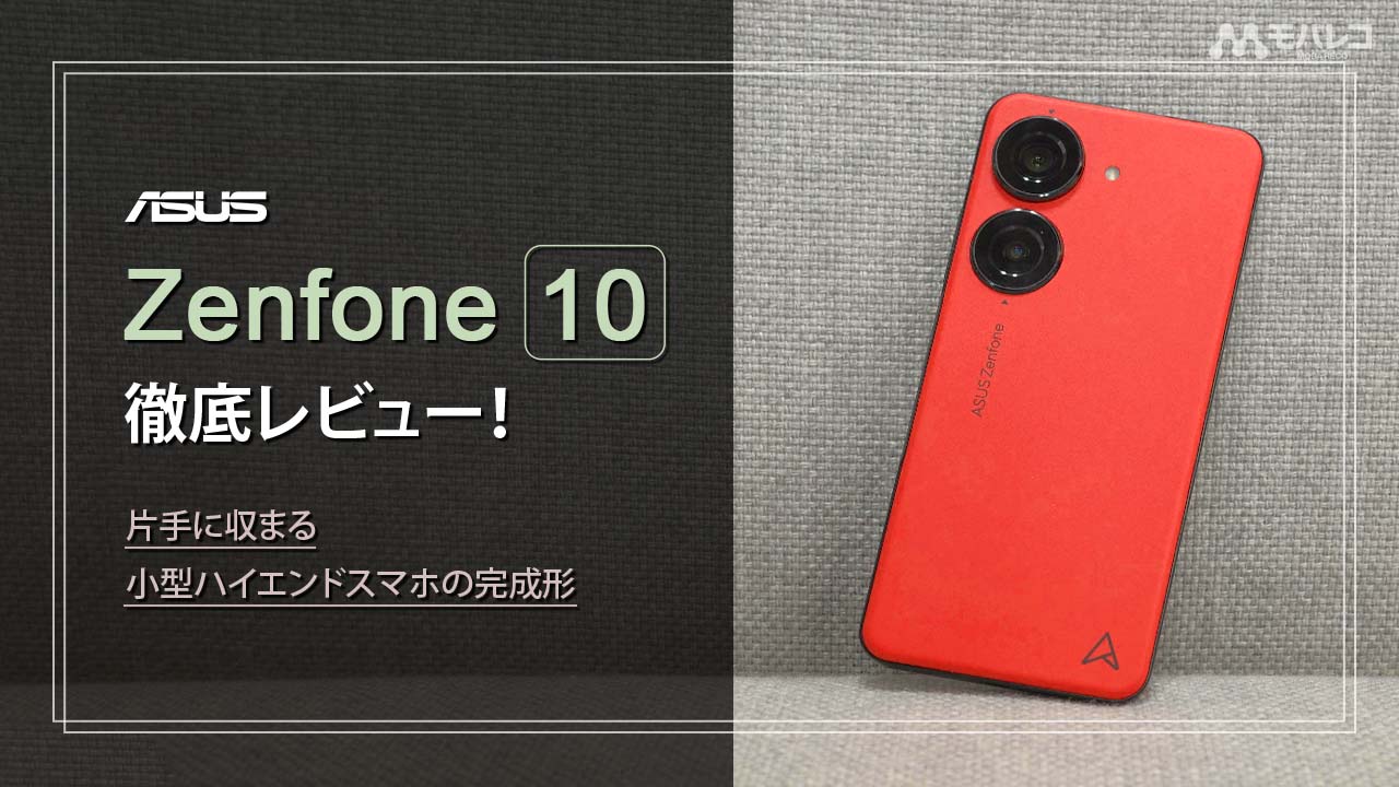 ASUS「Zenfone 10」を徹底レビュー！片手に収まる小型ハイエンドスマホ