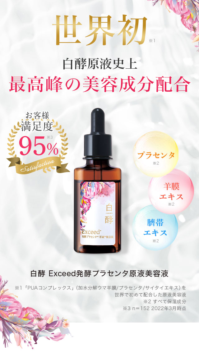白酵 Exceed発酵プラセンタ原液美容液 | [公式]ナチュラルガーデン