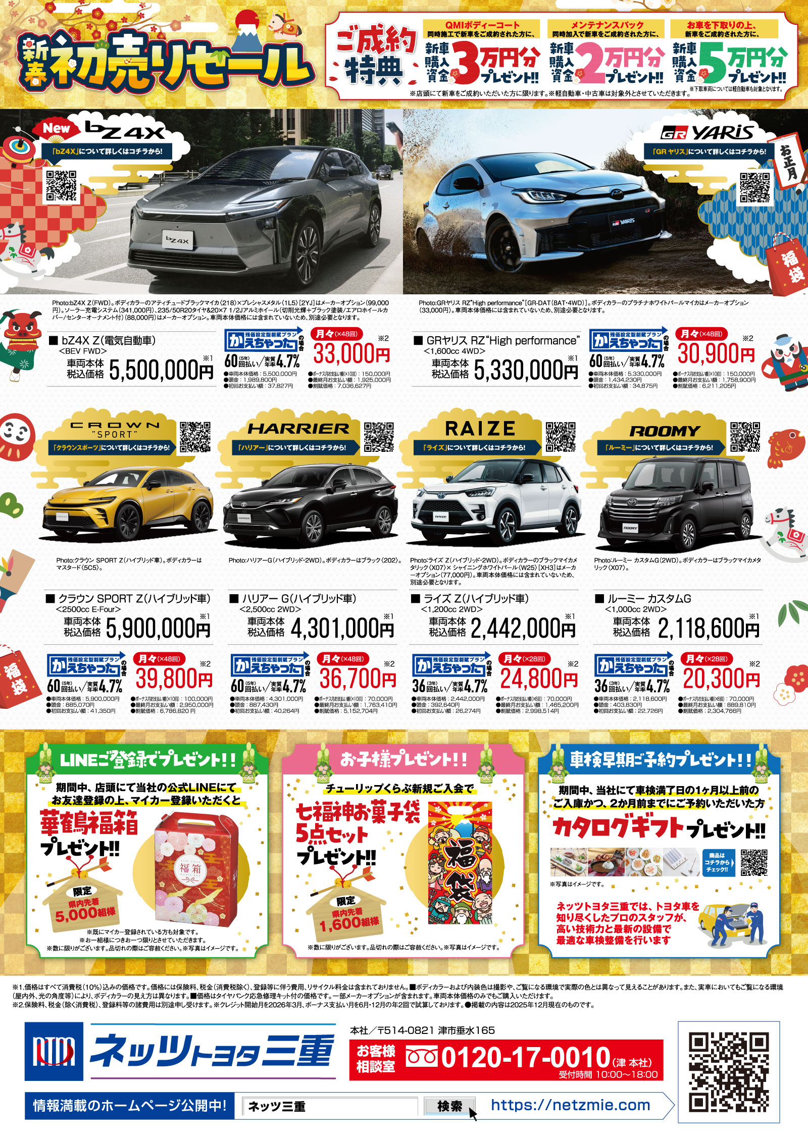 新春初売りセール｜トヨタ車のことならネッツトヨタ三重