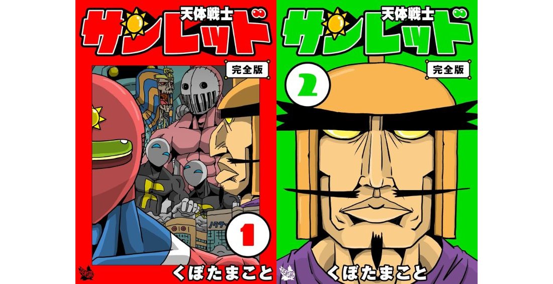 天体戦士サンレッド』Kindle版が全20巻「651円」で購入できるセールが