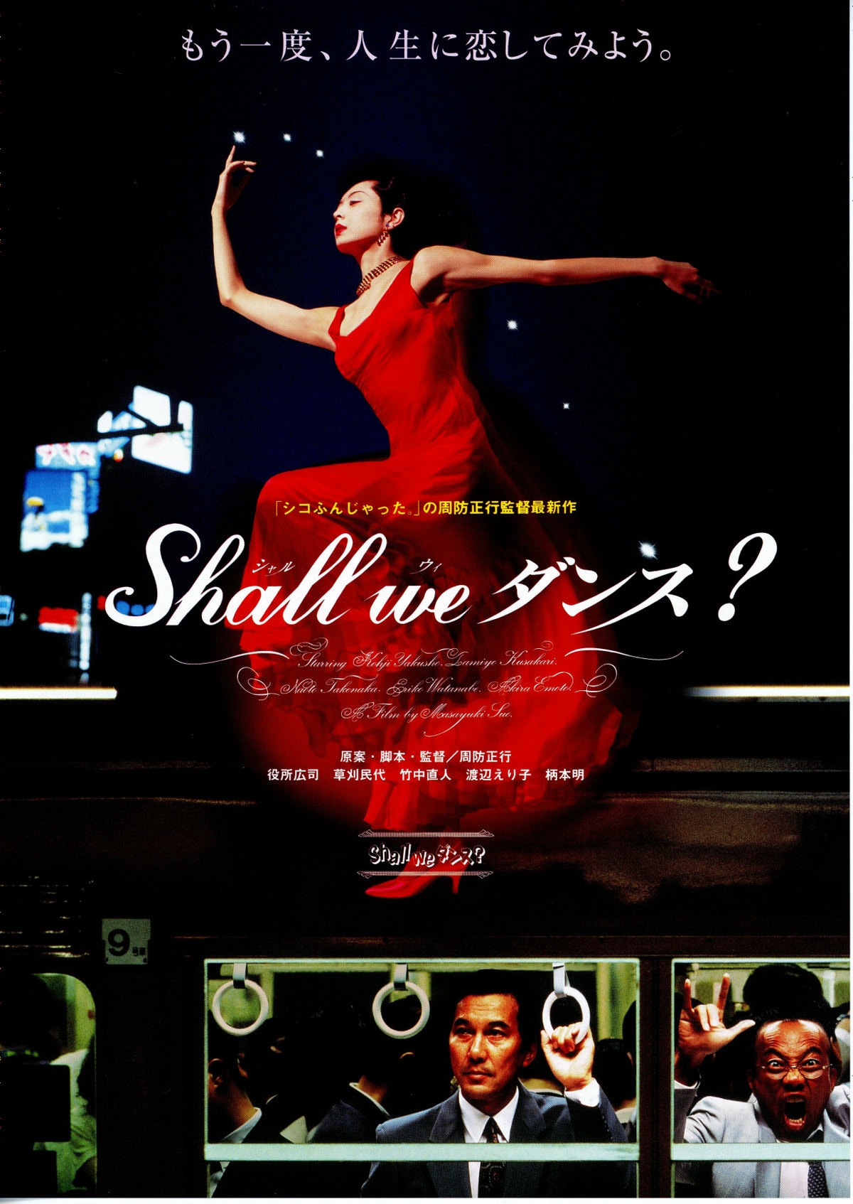 Shall we ダンス？ | あらすじ・内容・スタッフ・キャスト・配信・作品