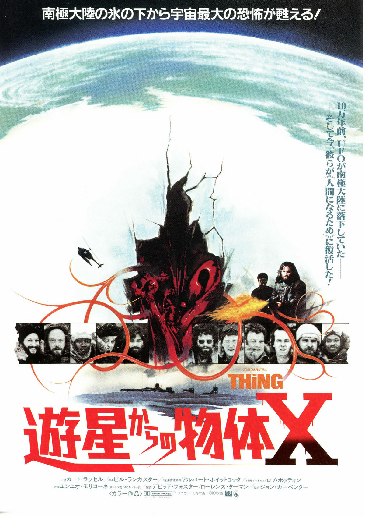 遊星からの物体X | 内容・スタッフ・キャスト・配信・作品情報 - 映画