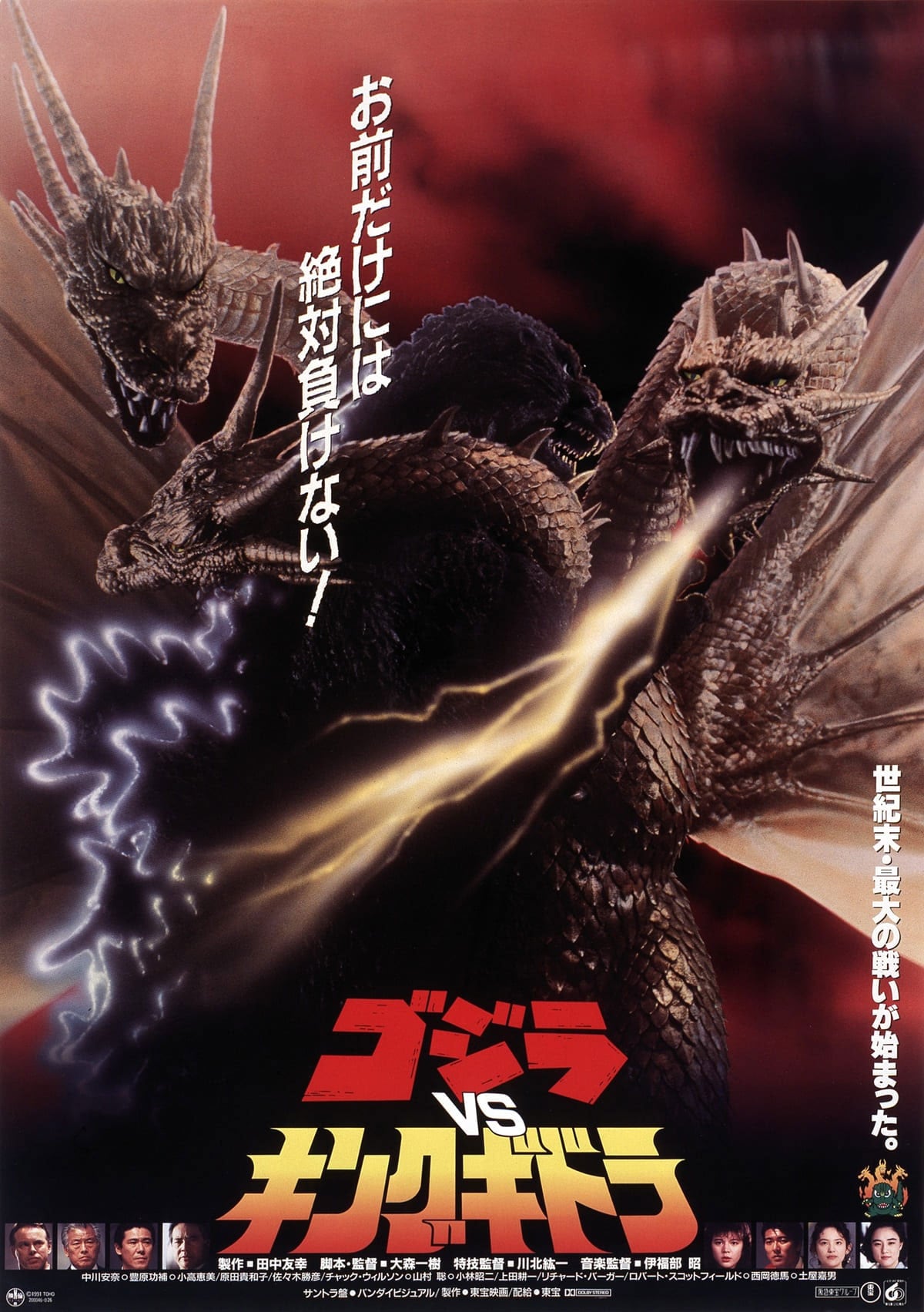 ゴジラVSキングギドラ 4Kデジタルリマスター版 | あらすじ・内容