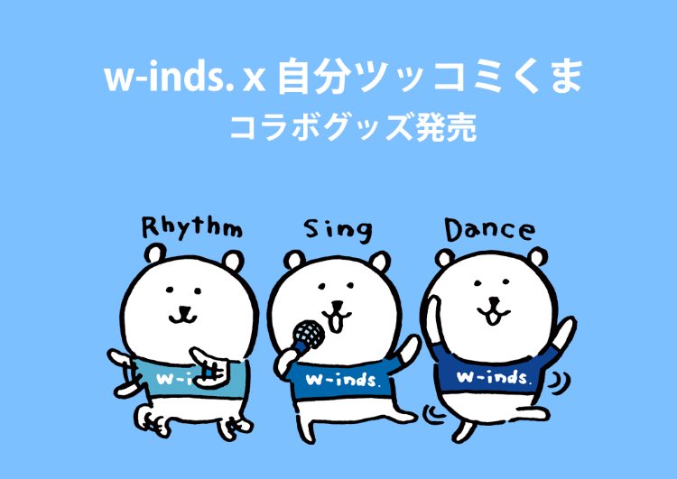 w-inds.」x「自分ツッコミくま」のコラボレーショングッズが発売する