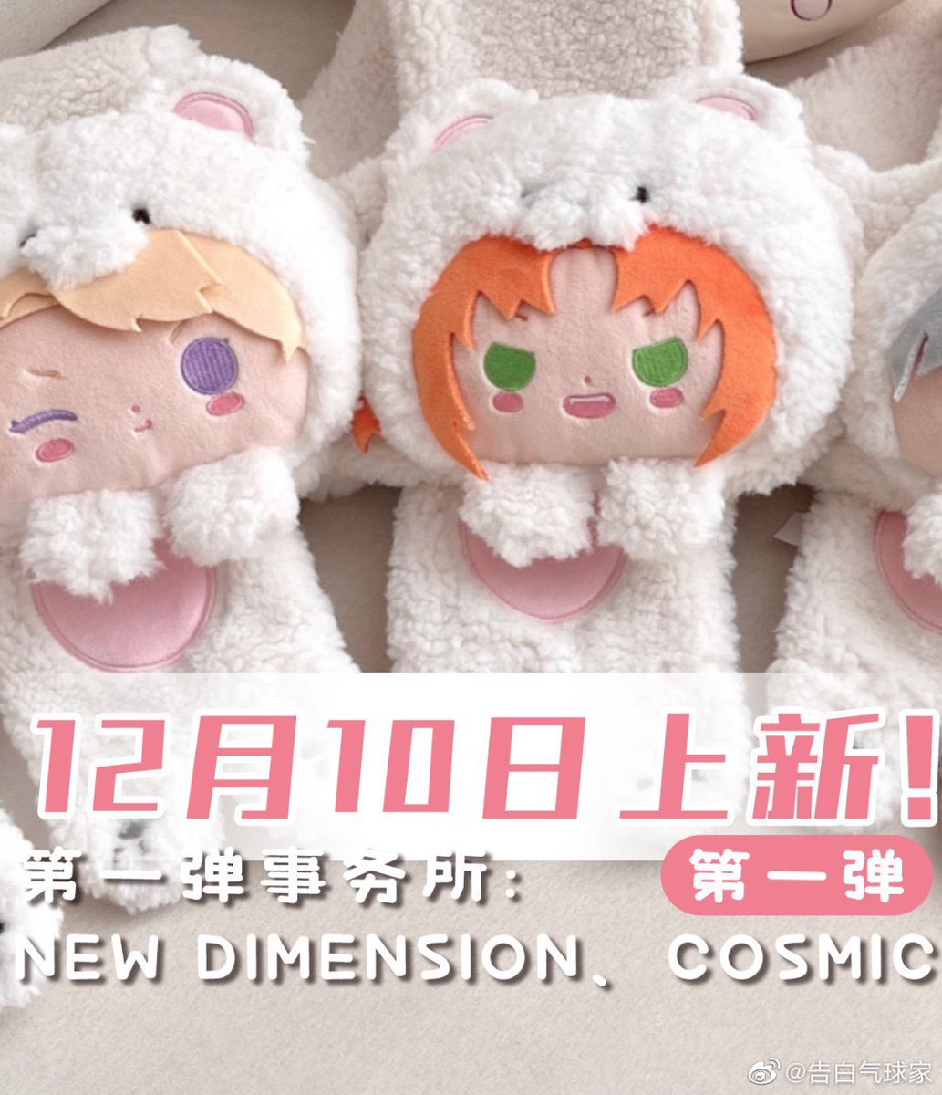 あんスタ2&中国オリジナルブランド「告白气球」 コラボ商品 第一弾