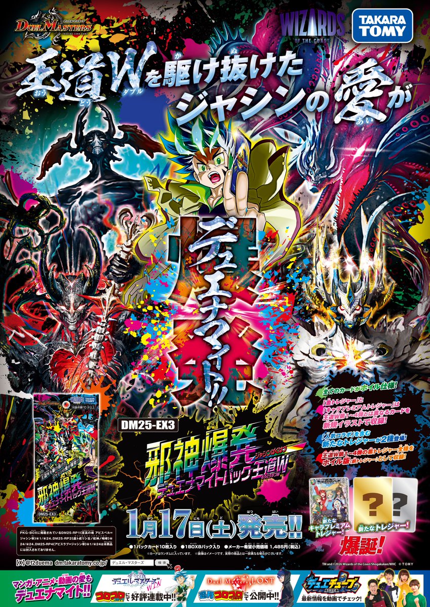 お知らせ》 本日から1月17日（土）発売の DM25-EX3 邪神爆発デュエナ