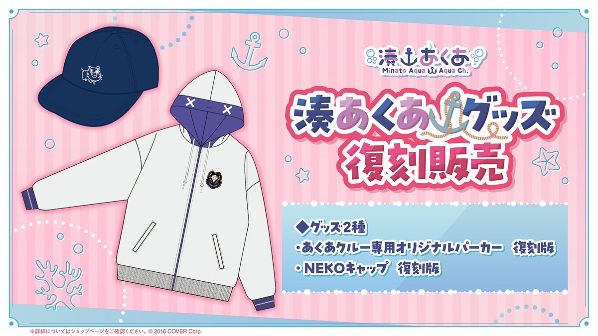 ⚓商品情報⚓ 「#湊あくあ(@minatoaqua)グッズ 復刻販売」販売開始