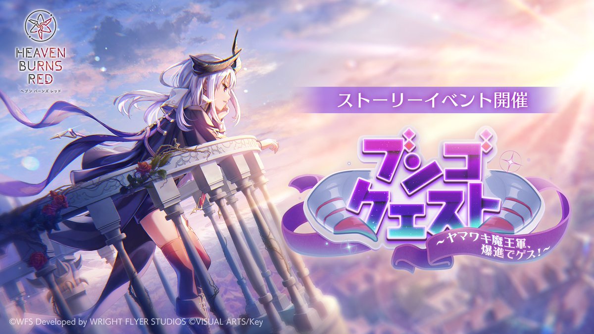 ヘブンバーンズレッド公式 (@heavenburnsred) / Posts / X