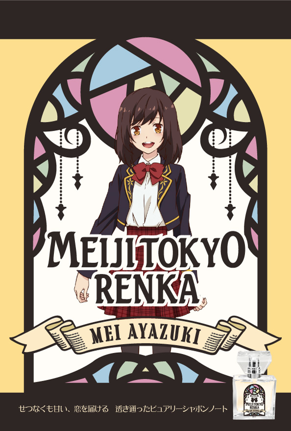 primaniacs - 『明治東亰恋伽』フレグランス