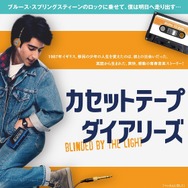 B・スプリングスティーンのロックで偏見を打ち破れ『カセットテープ