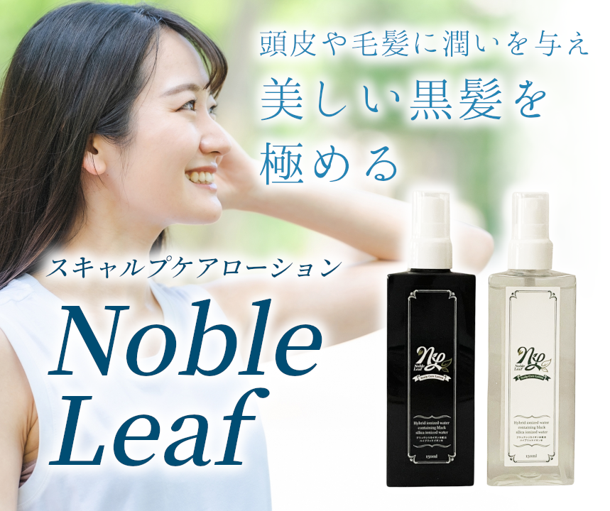 スキャルプケアローション(養毛料) Noble Leaf – ブラックシリカイオン