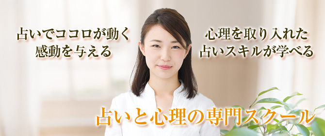 東京都内で占いと心理を学び、仕事にできる占い師の専門学校【ハート