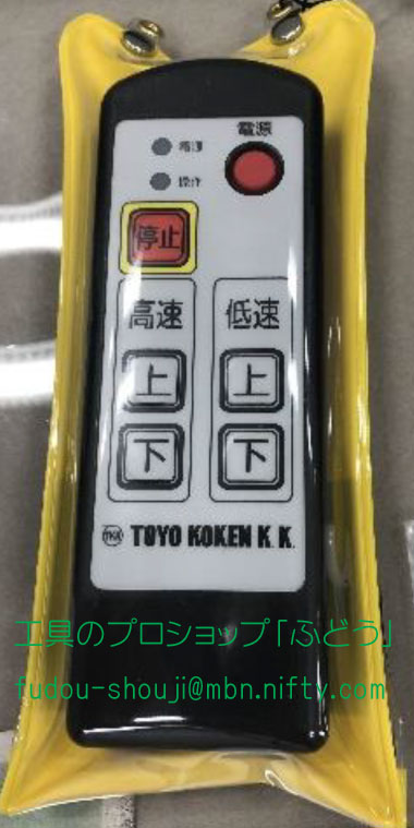 楽天市場】【トーヨーコーケン】スーパーベビーホイスト用リモコン操作