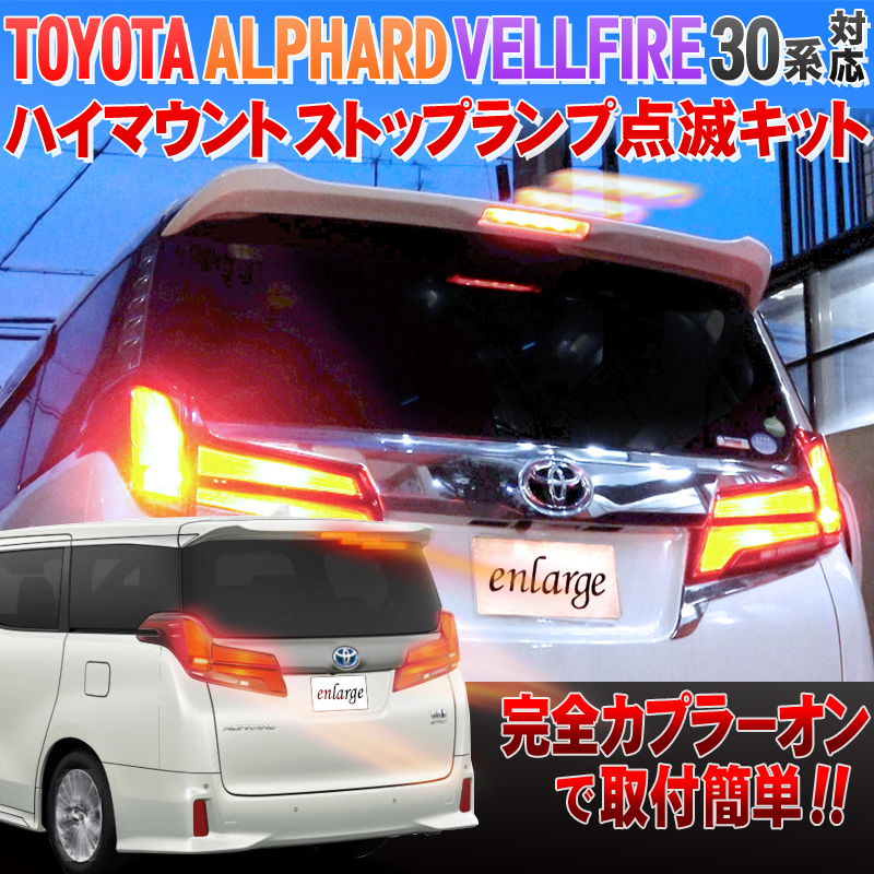 トヨタ アルファード・ヴェルファイア 30系 前期・後期 対応 ハイ