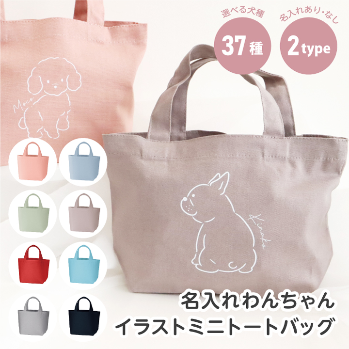 わんちゃん 名入れ 犬 イラスト ミニバッグ ミニトート カラー くすみ