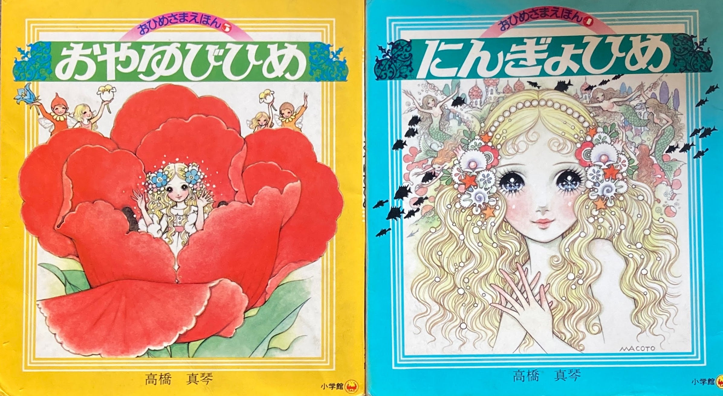 おひめさまえほん 5冊セット 高橋真琴 復刊ドットコム Amazon.co.jp