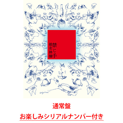 椎名林檎 / 禁じ手【初回限定盤】【お楽しみシリアルナンバー付き