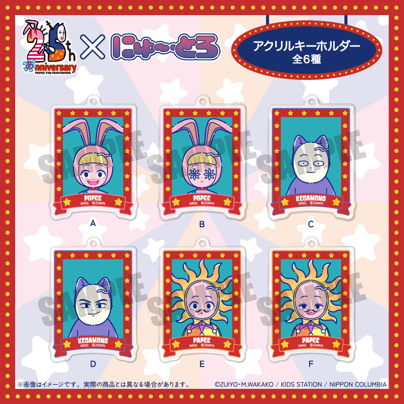POPEE the ぱフォーマー」 にゅ〜とろ アクリルキーホルダー – MENEGI