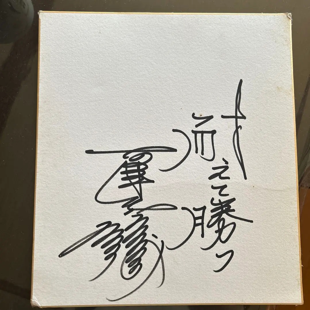 2026年最新】古葉竹識 サインの人気アイテム - メルカリ