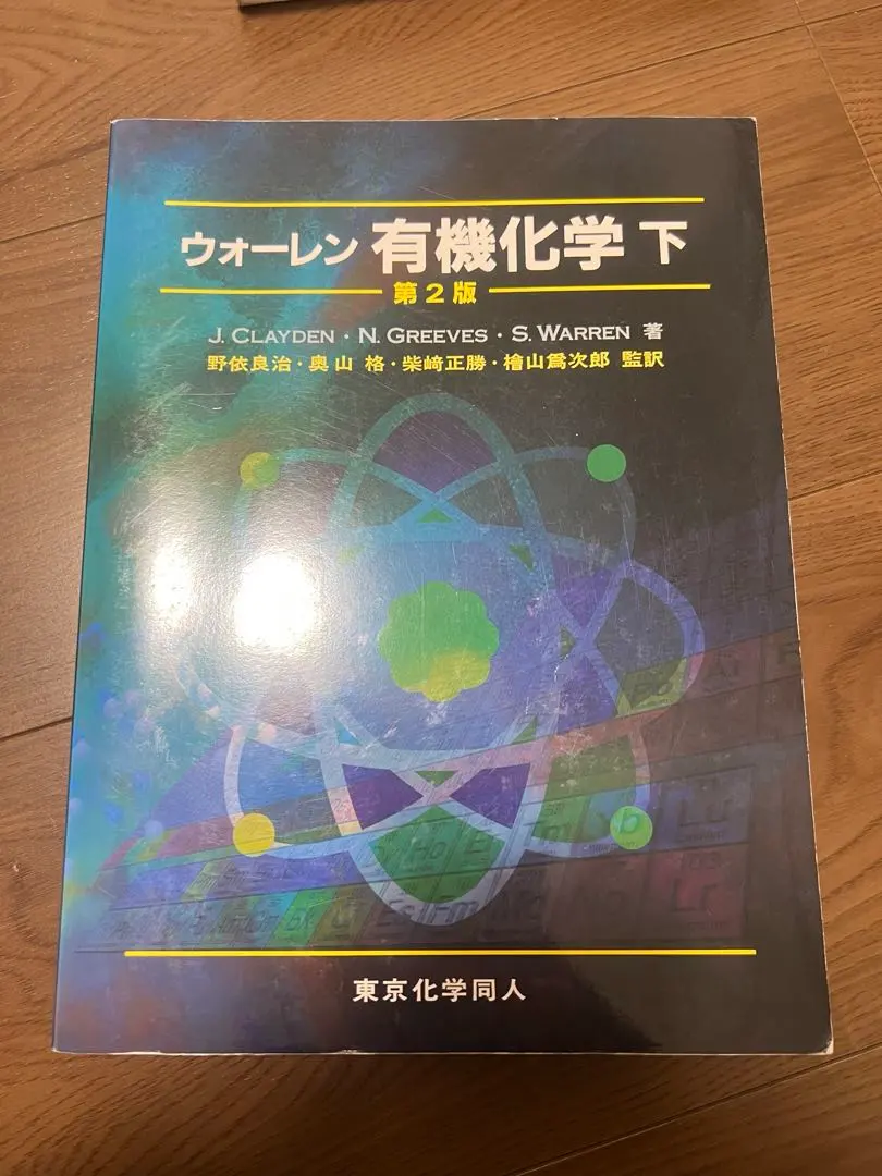 2026年最新】ウォーレン 有機化学 上下の人気アイテム - メルカリ