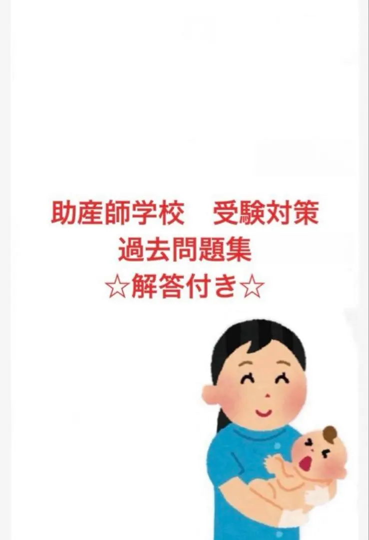 2026年最新】助産師学校 問題集の人気アイテム - メルカリ