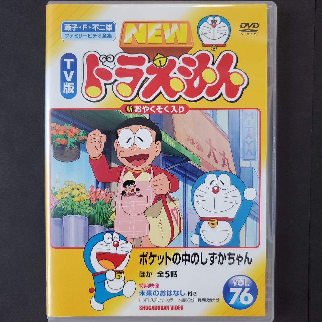 NEWTV版 ドラえもん 76 ポケットの中のしずかちゃん 百年カプセル DVD