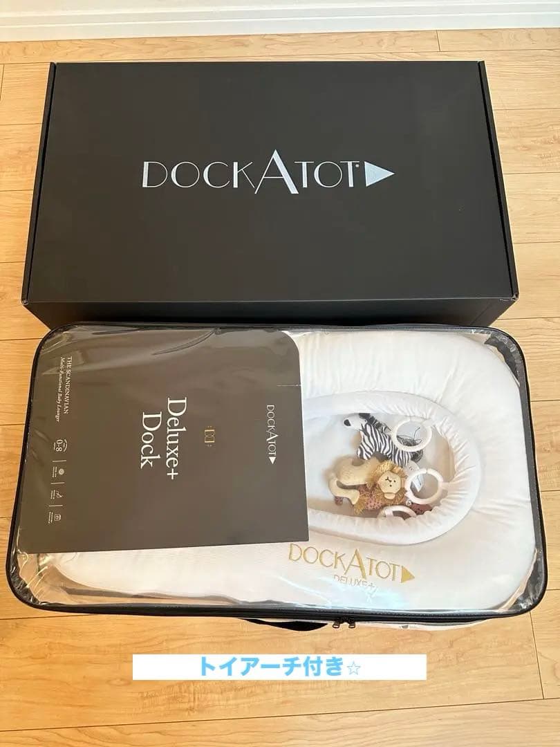 美品 DockATot ドッカトット デラックスプラスホワイト　トイアーチ付き DockATot Deluxe+ プリスティンホワイト｜新生児用ベビーベッド｜安心